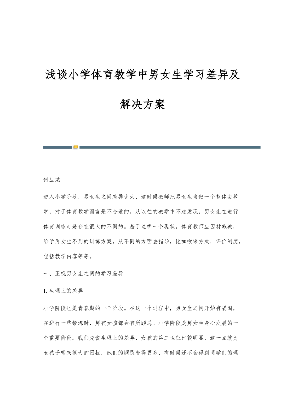 浅谈小学体育教学中男女生学习差异及解决方案_第1页