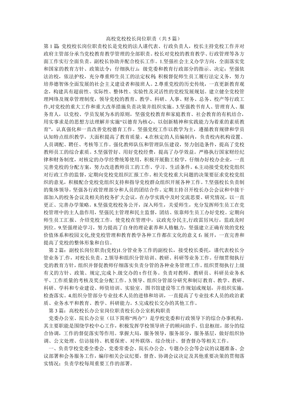 高校党校校长岗位职责（共5篇）_第1页