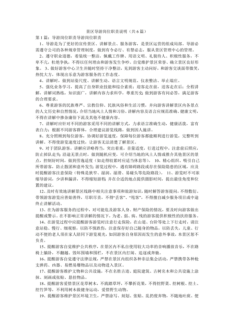 景区导游岗位职责说明（共6篇）_第1页
