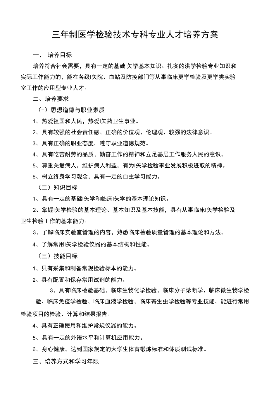 三年制医学检验技术专科专业人才培养方案_第1页