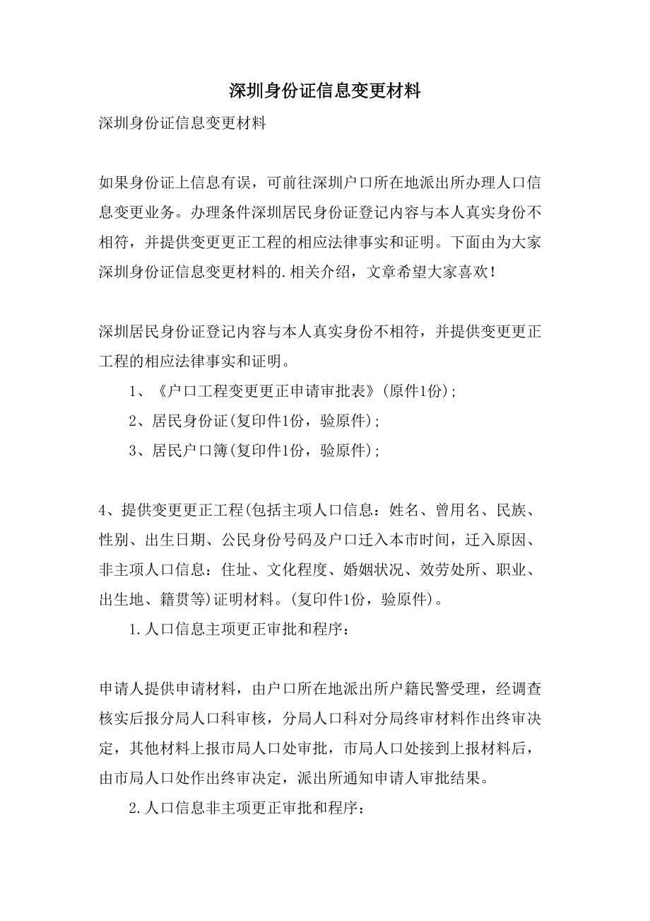 深圳身份证信息变更材料_第1页