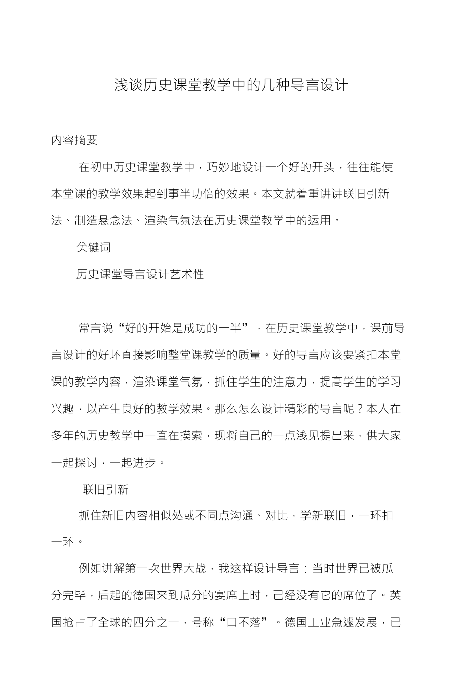 浅谈历史课堂教学中的几种导言设计_第1页