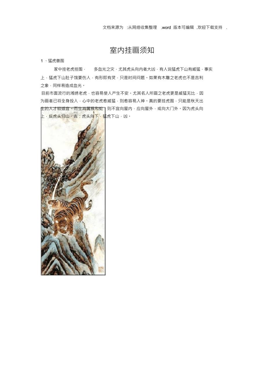 （可编）室内挂画须知_第1页