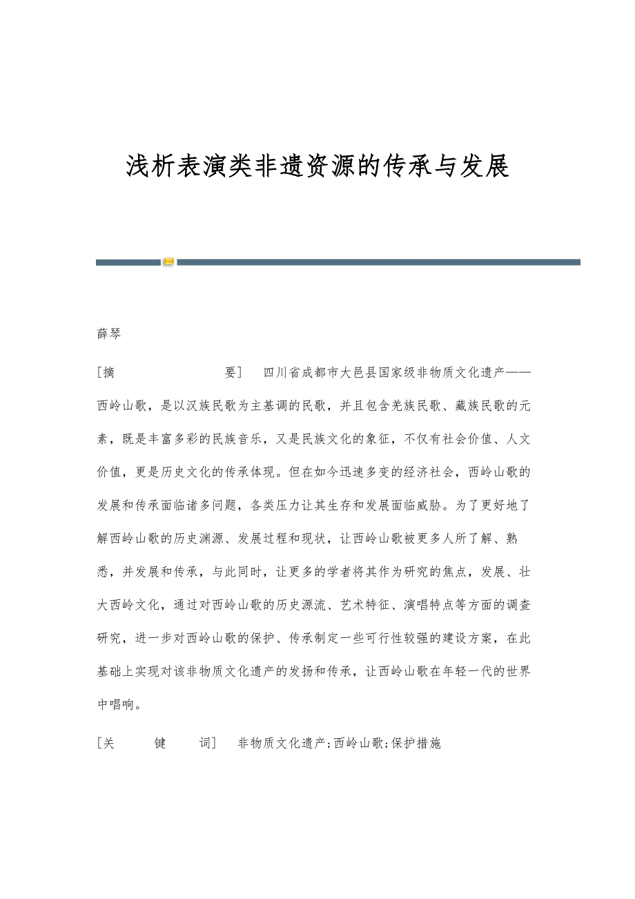 浅析表演类非遗资源的传承与发展_第1页