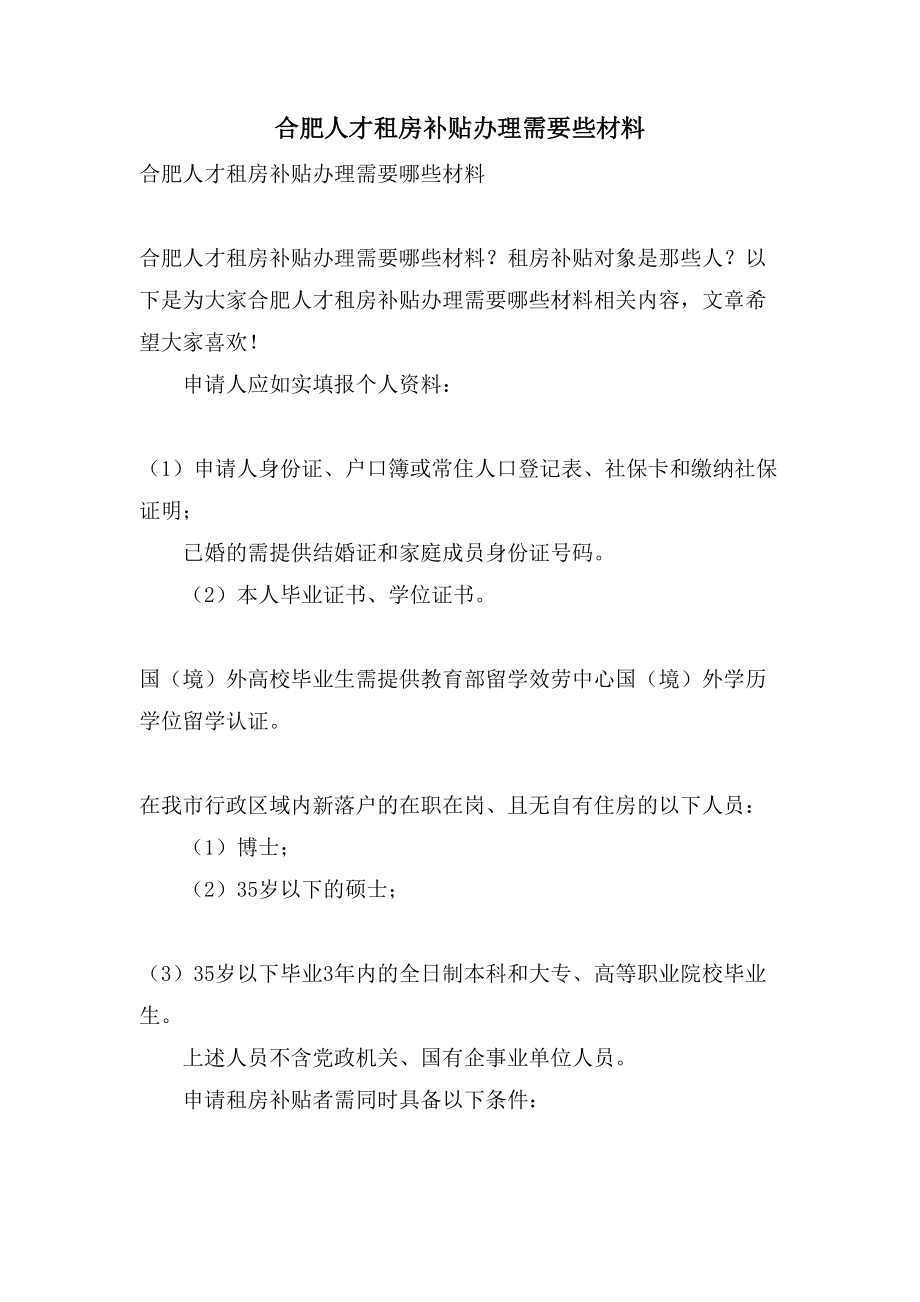 合肥人才租房补贴办理需要些材料_第1页
