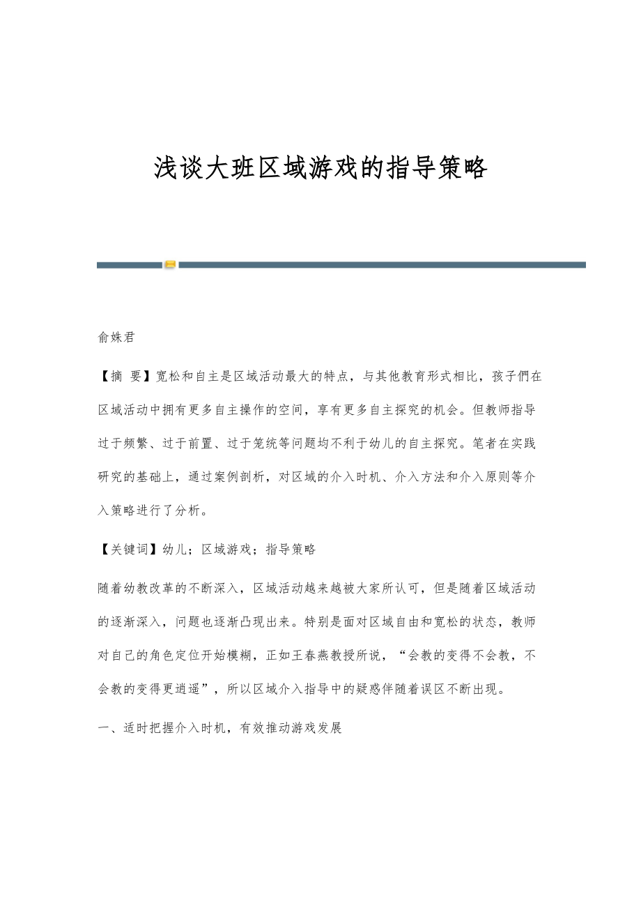 浅谈大班区域游戏的指导策略_第1页