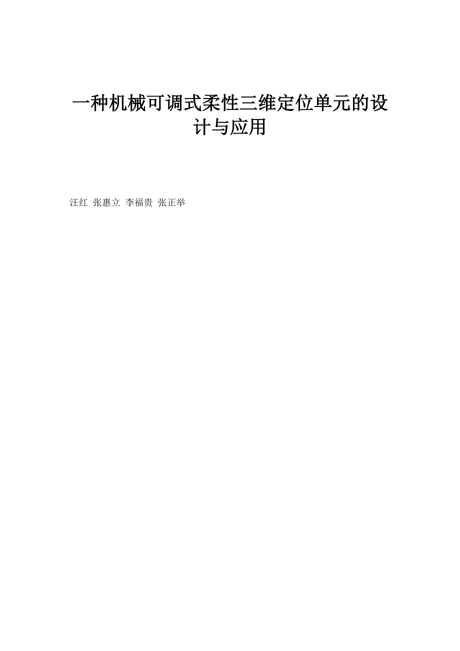 一种机械可调式柔性三维定位单元的设计与应用_第1页