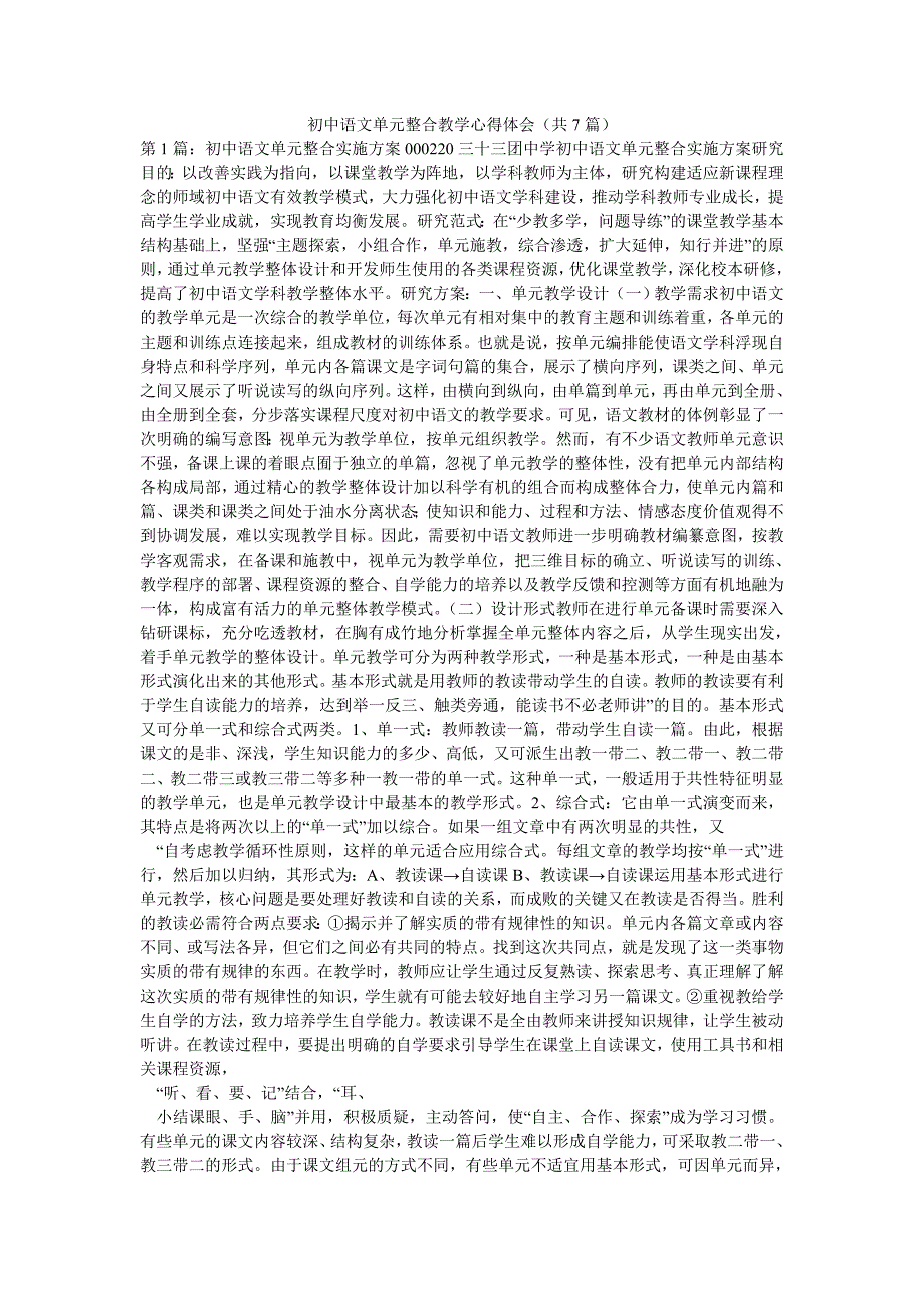 初中语文单元整合教学心得体会（共7篇）_第1页