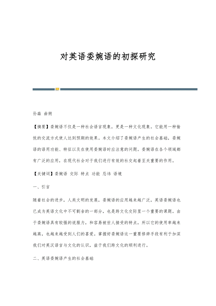对英语委婉语的初探研究_第1页