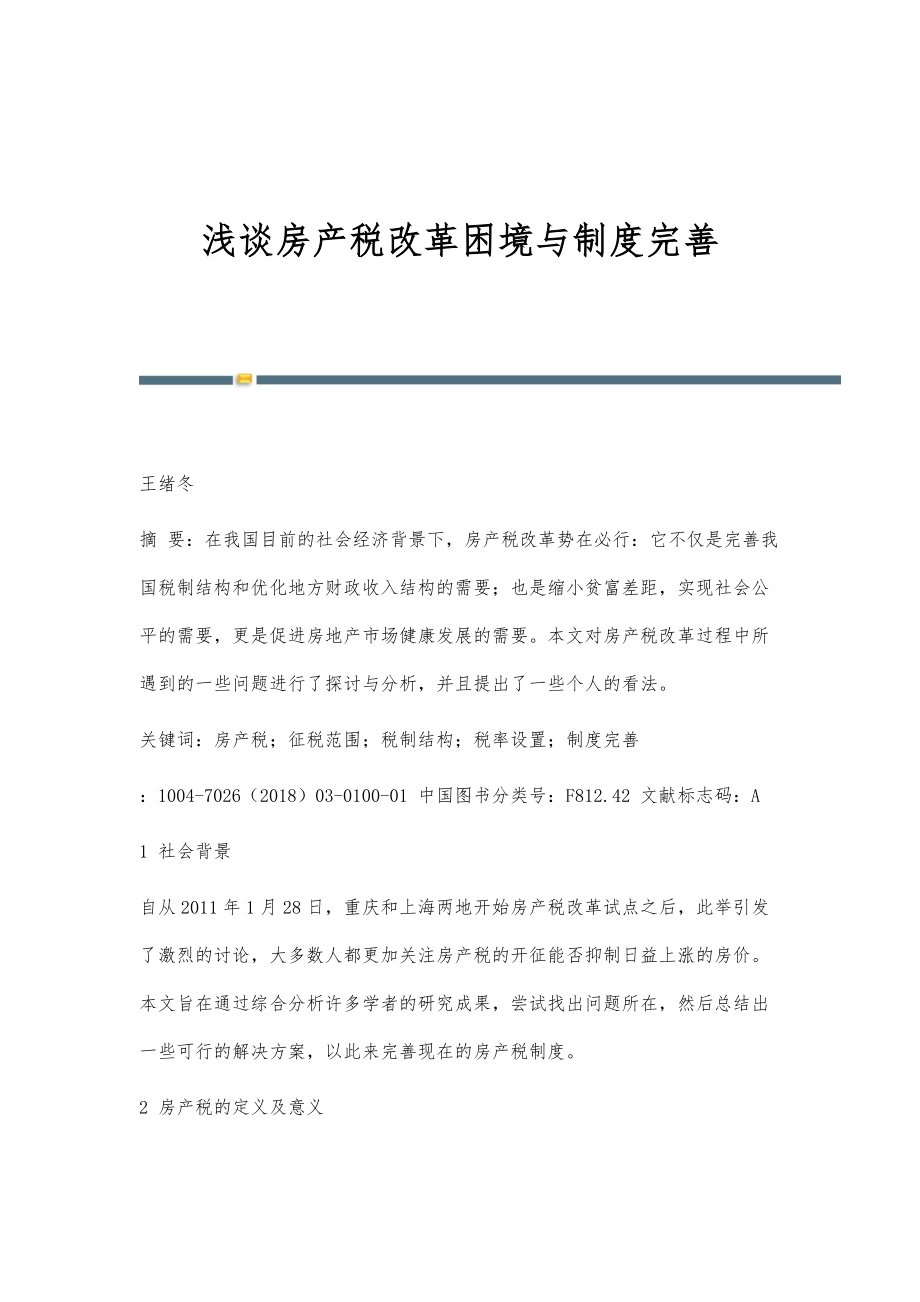 浅谈房产税改革困境与制度完善_第1页