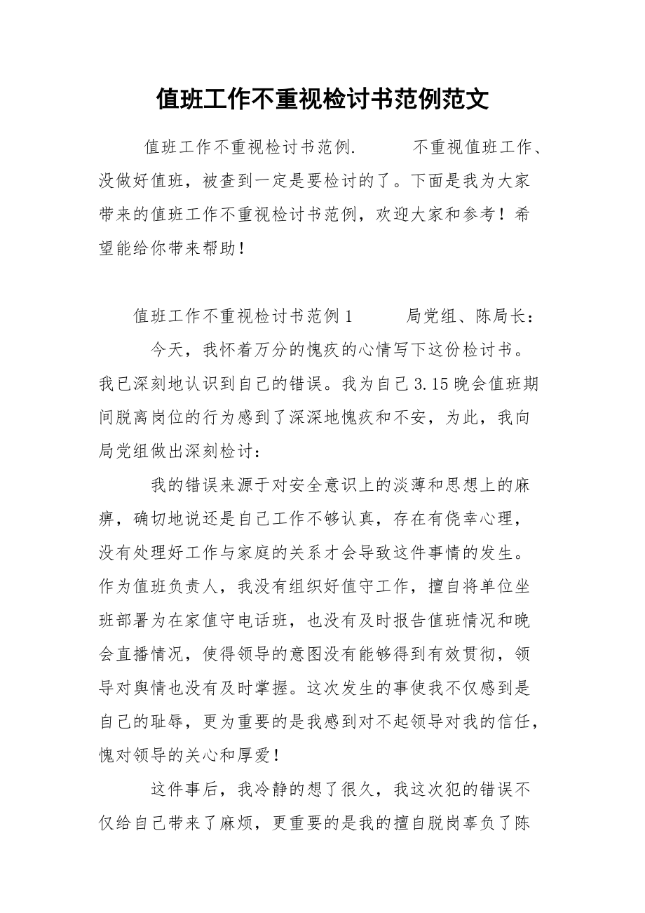 值班工作不重视检讨书范例范文_第1页