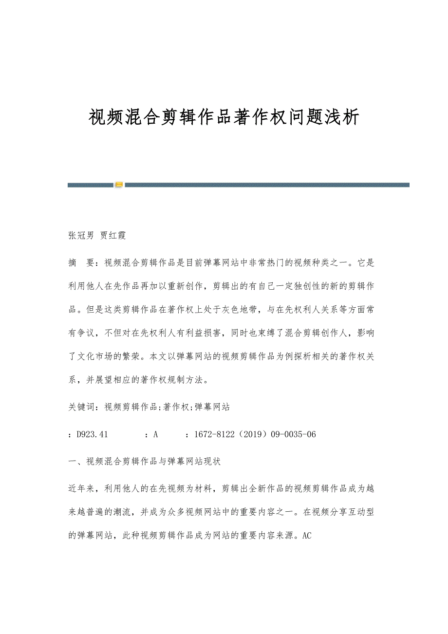 视频混合剪辑作品著作权问题浅析_第1页