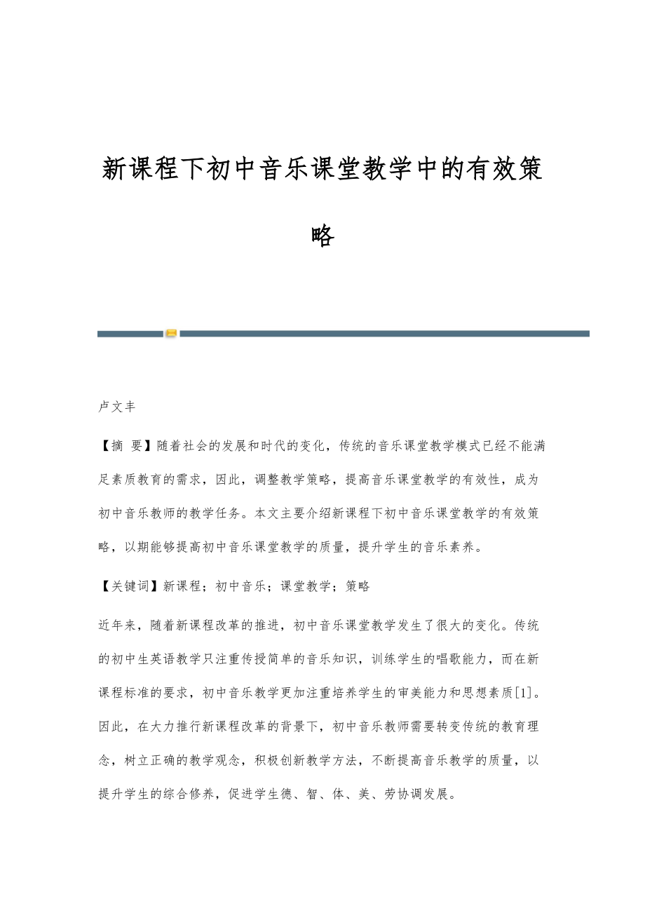 新课程下初中音乐课堂教学中的有效策略_第1页