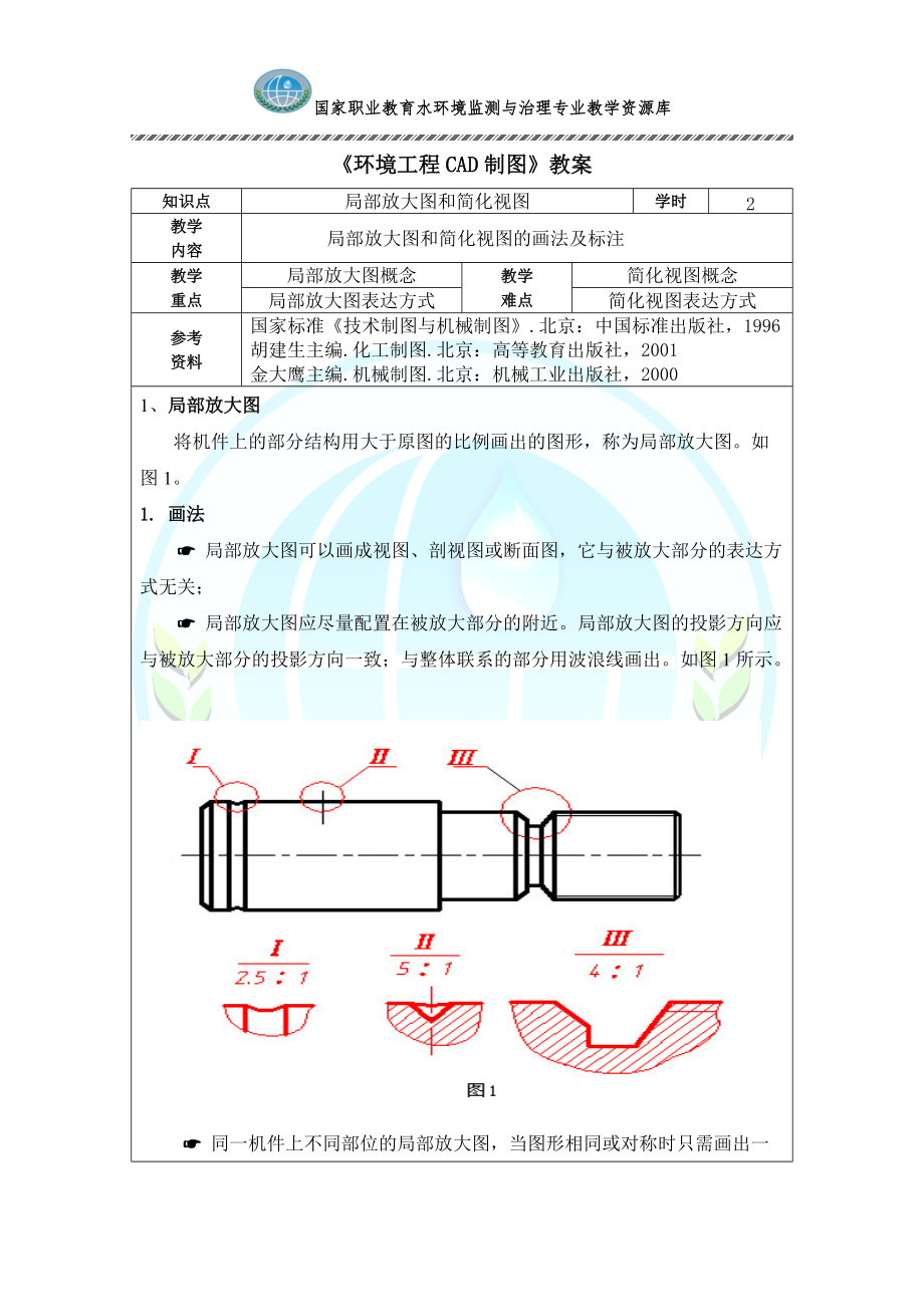 局部放大图和简化视图教案解读_第1页