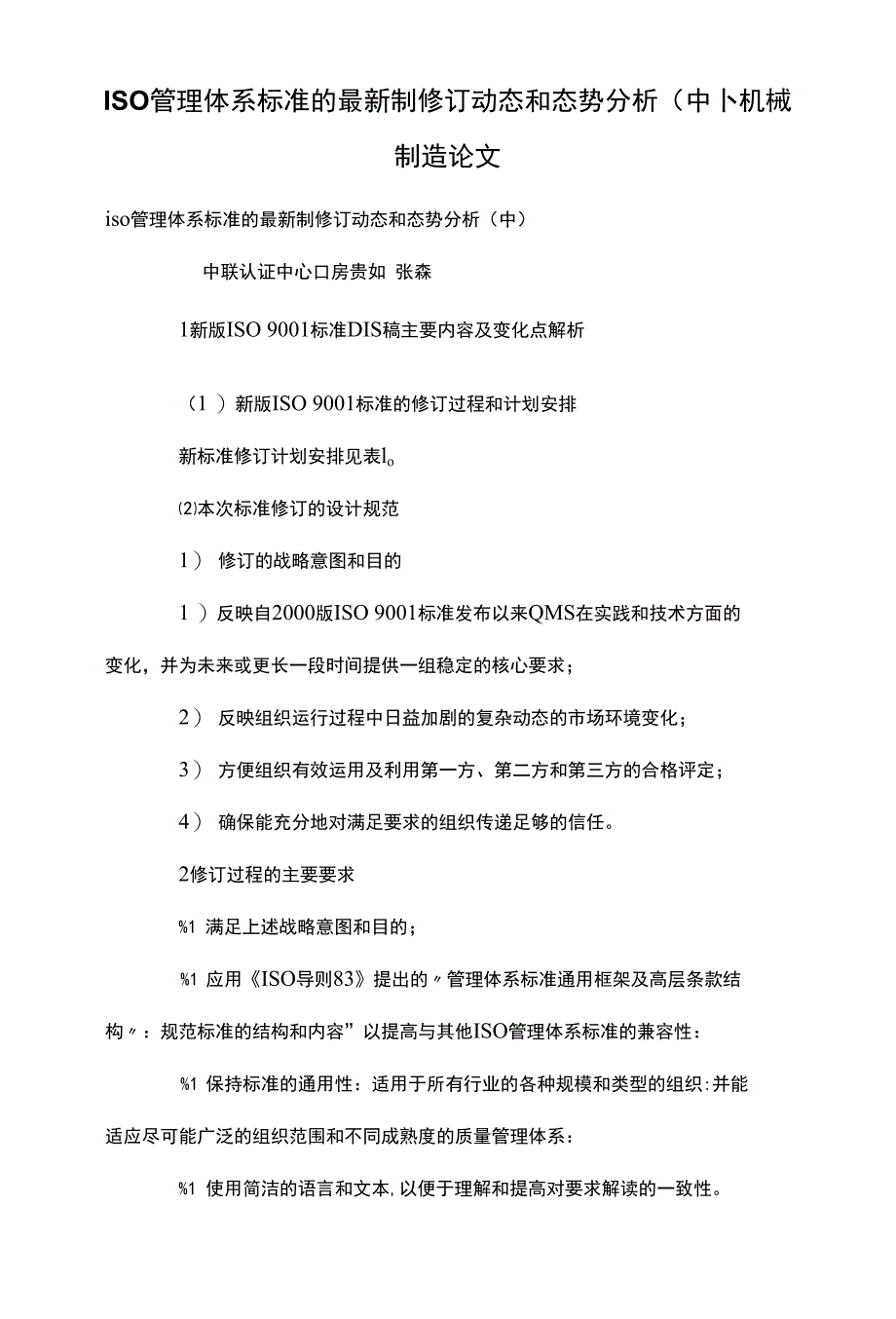 ISO管理体系标准的最新制修订动态和态势分析（中卜机械_第1页