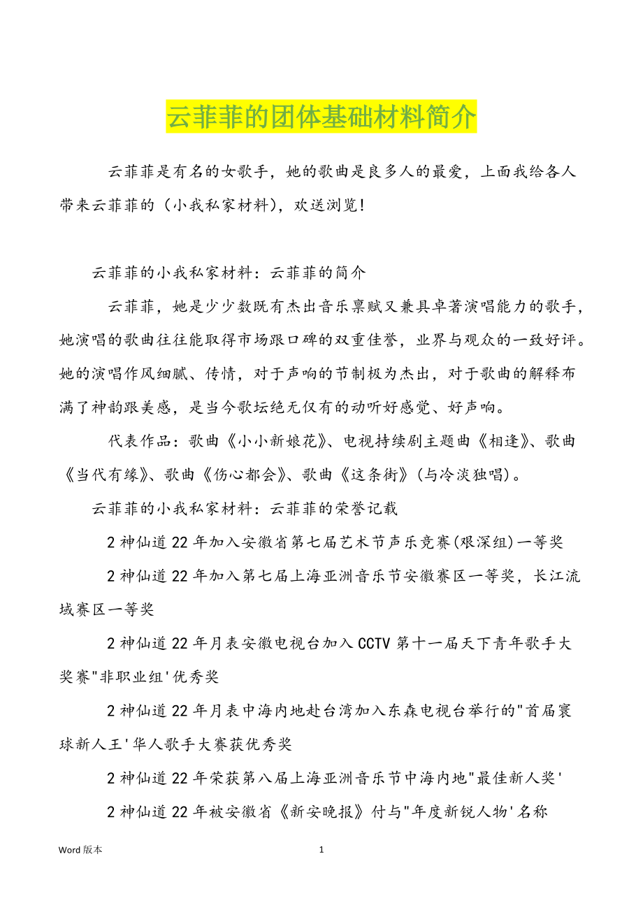 云菲菲的团体基础材料简介_第1页