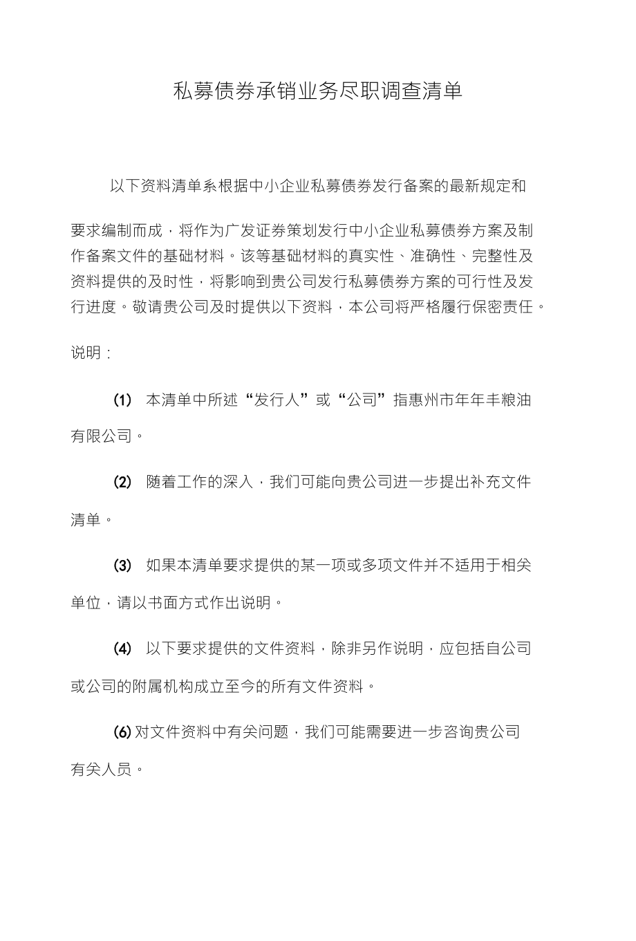 私募债券承销业务尽职调查清单_第1页