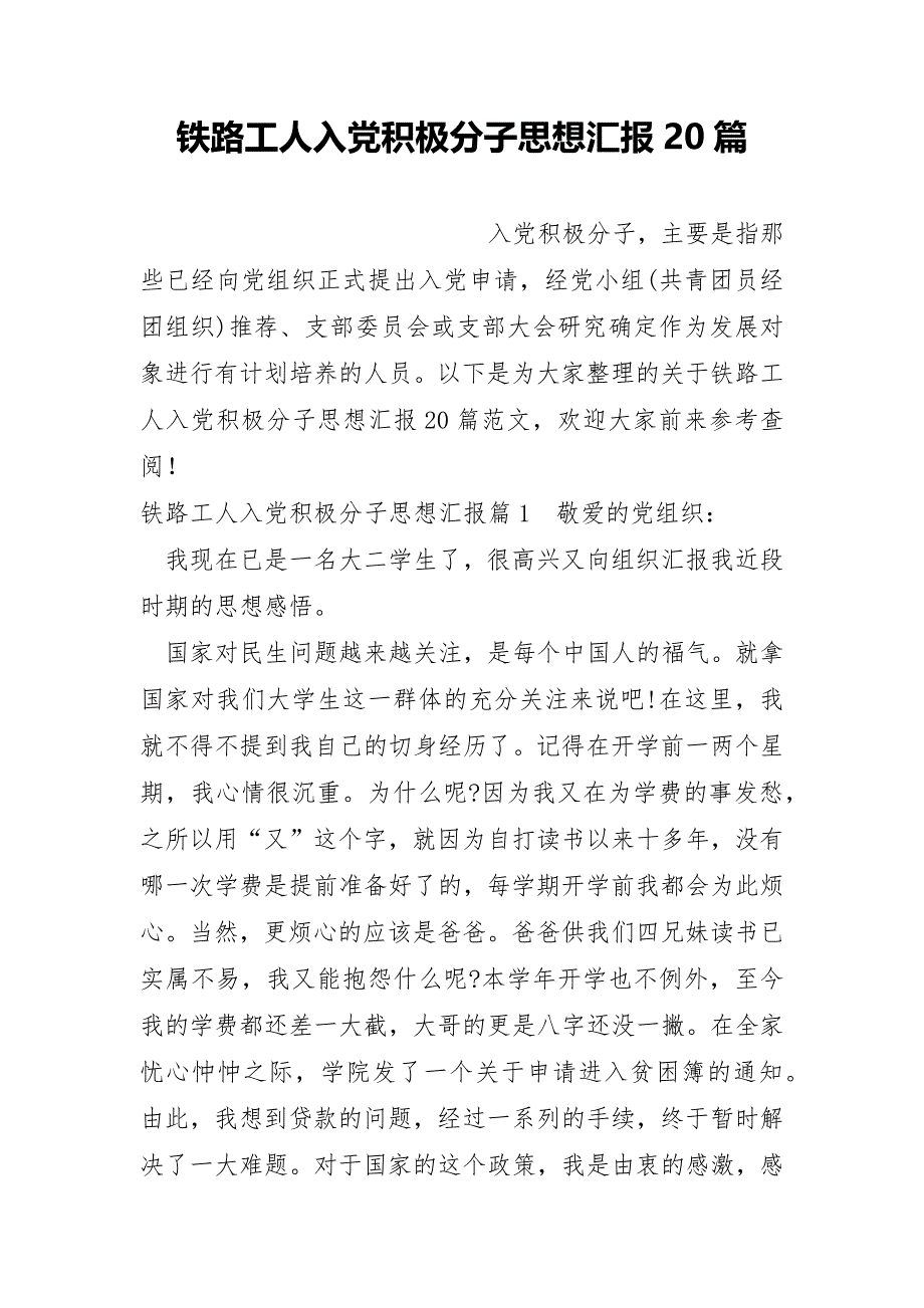 铁路工人入党积极分子思想汇报20篇_第1页