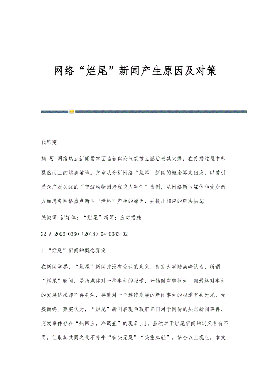 网络烂尾新闻产生原因及对策_第1页