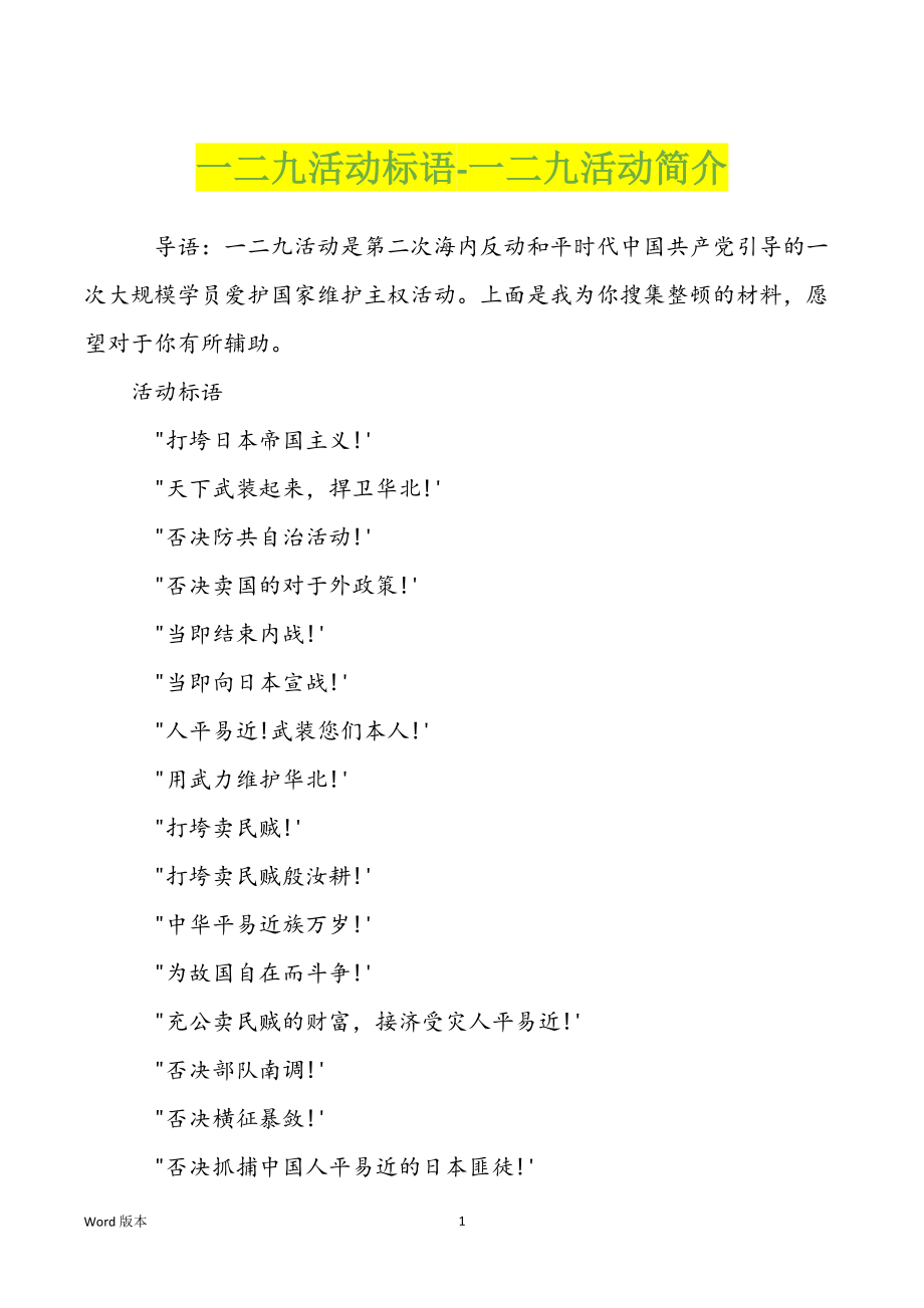 一二九活动标语-一二九活动简介_第1页