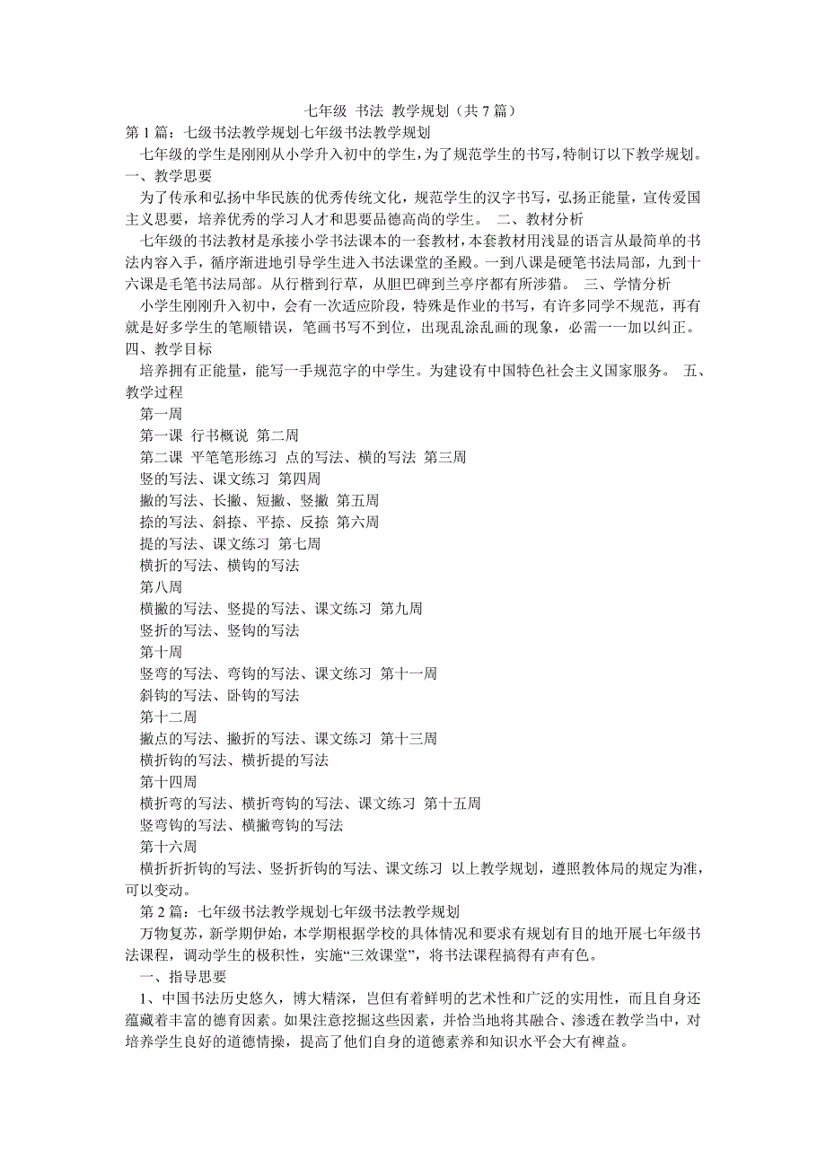 七年级 书法 教学规划（共7篇）_第1页