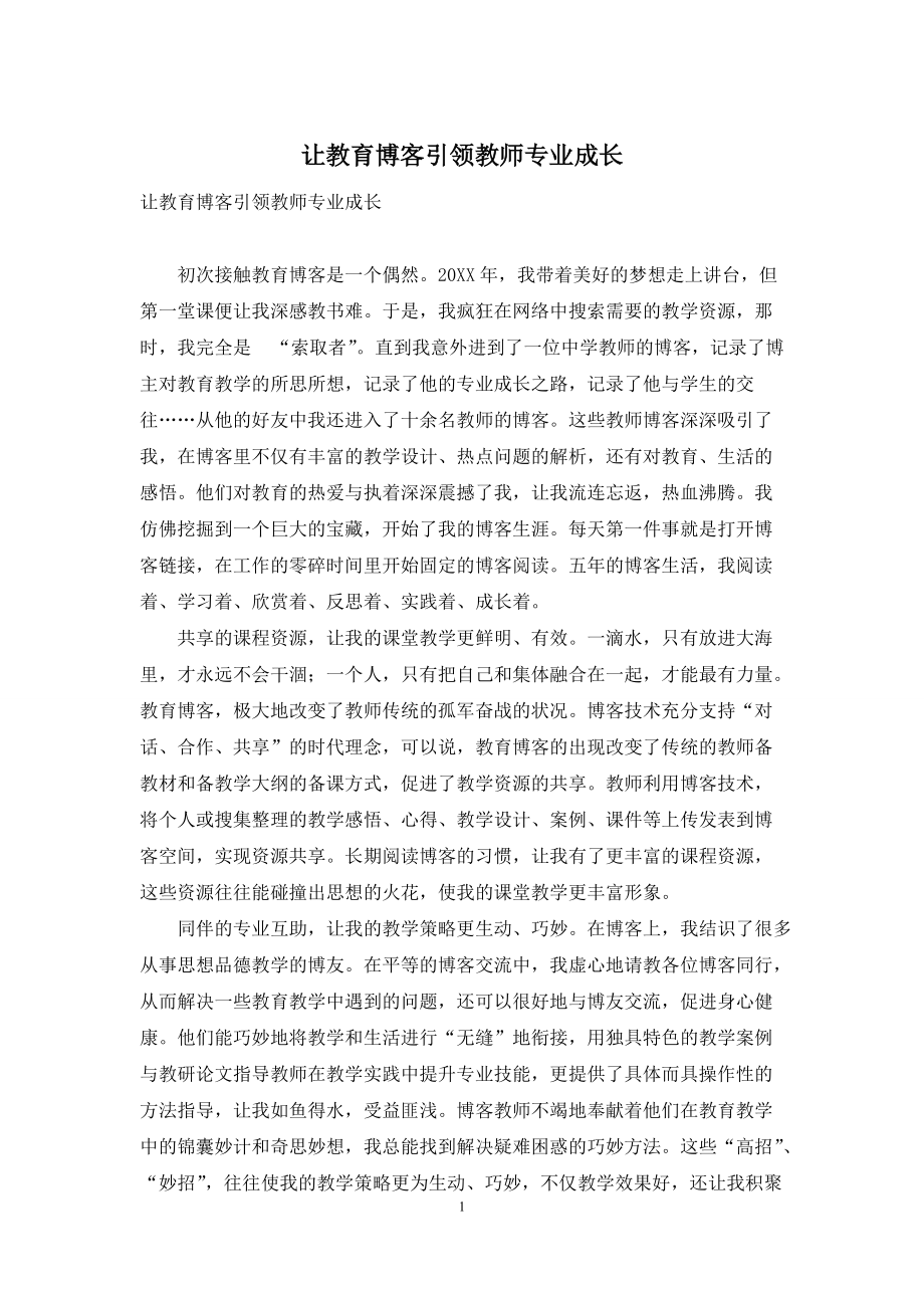 让教育博客引领教师专业成长_第1页
