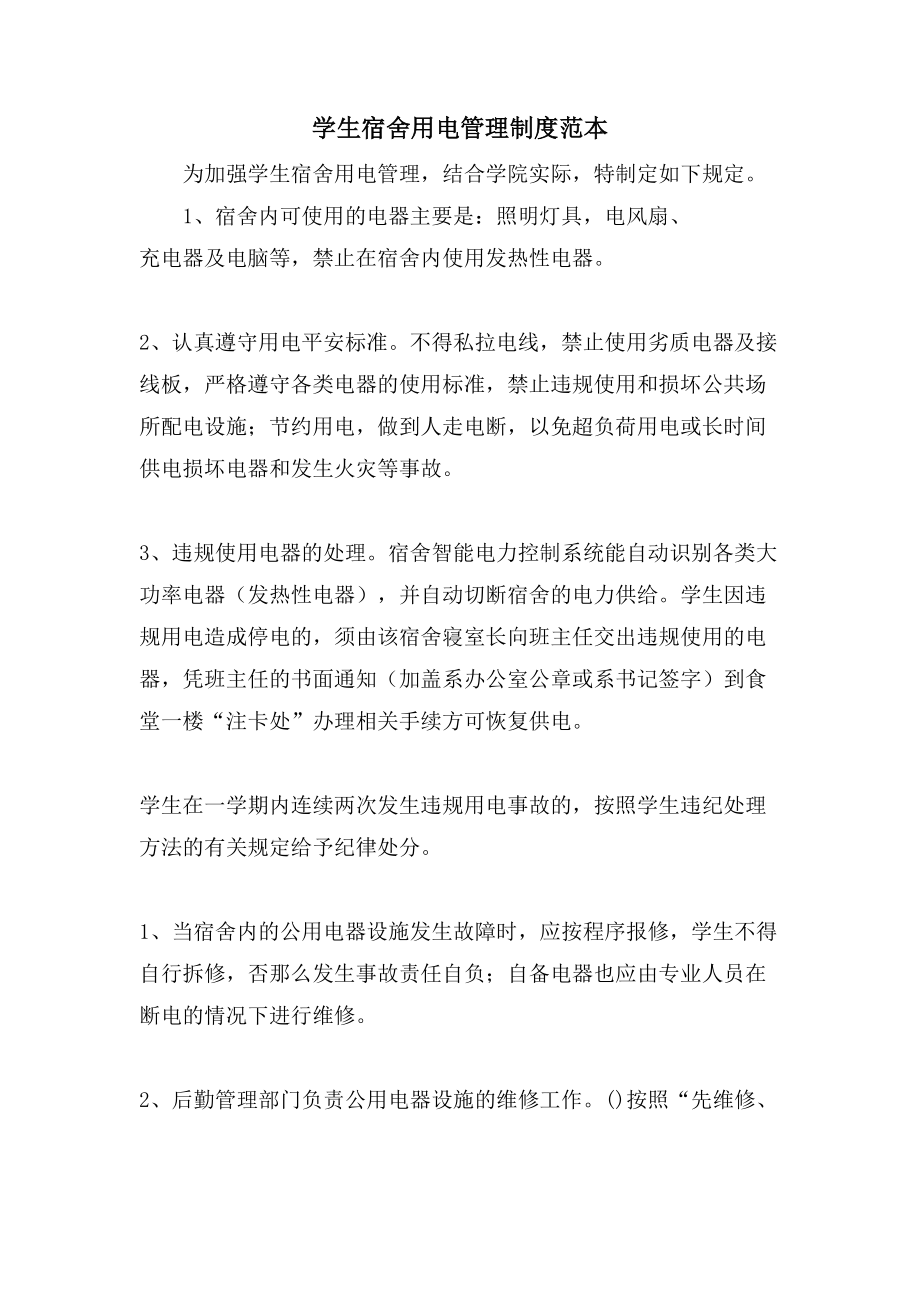学生宿舍用电管理制度范本_第1页