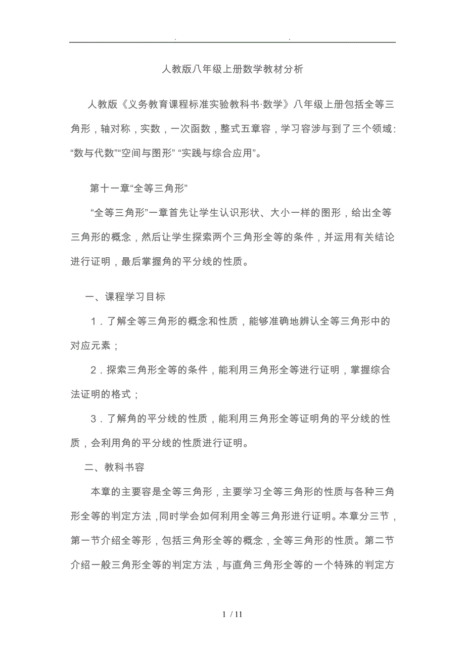 人教版八年级（上册）数学教材分析报告_第1页