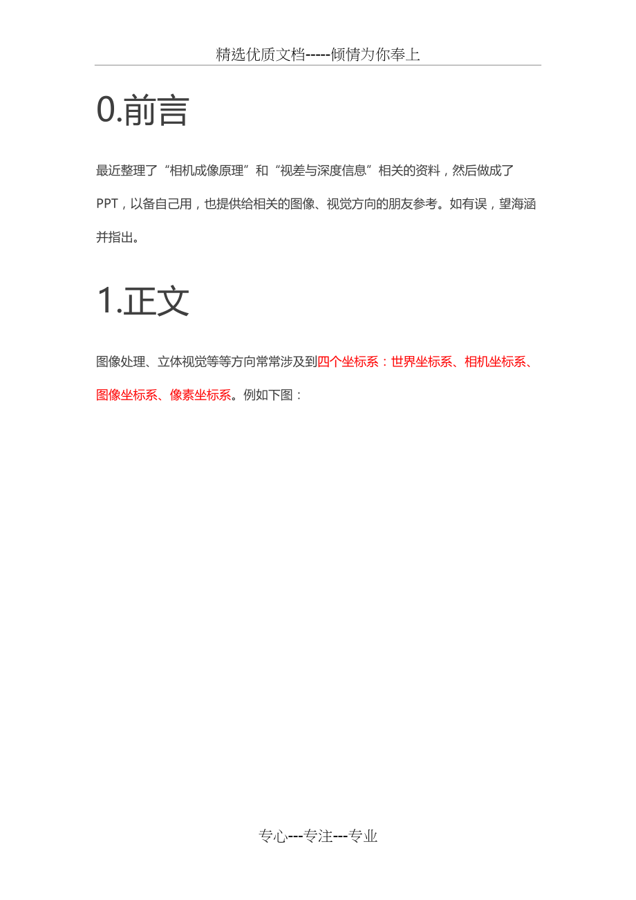 计算机视觉-坐标系转换方法(共8页)_第1页