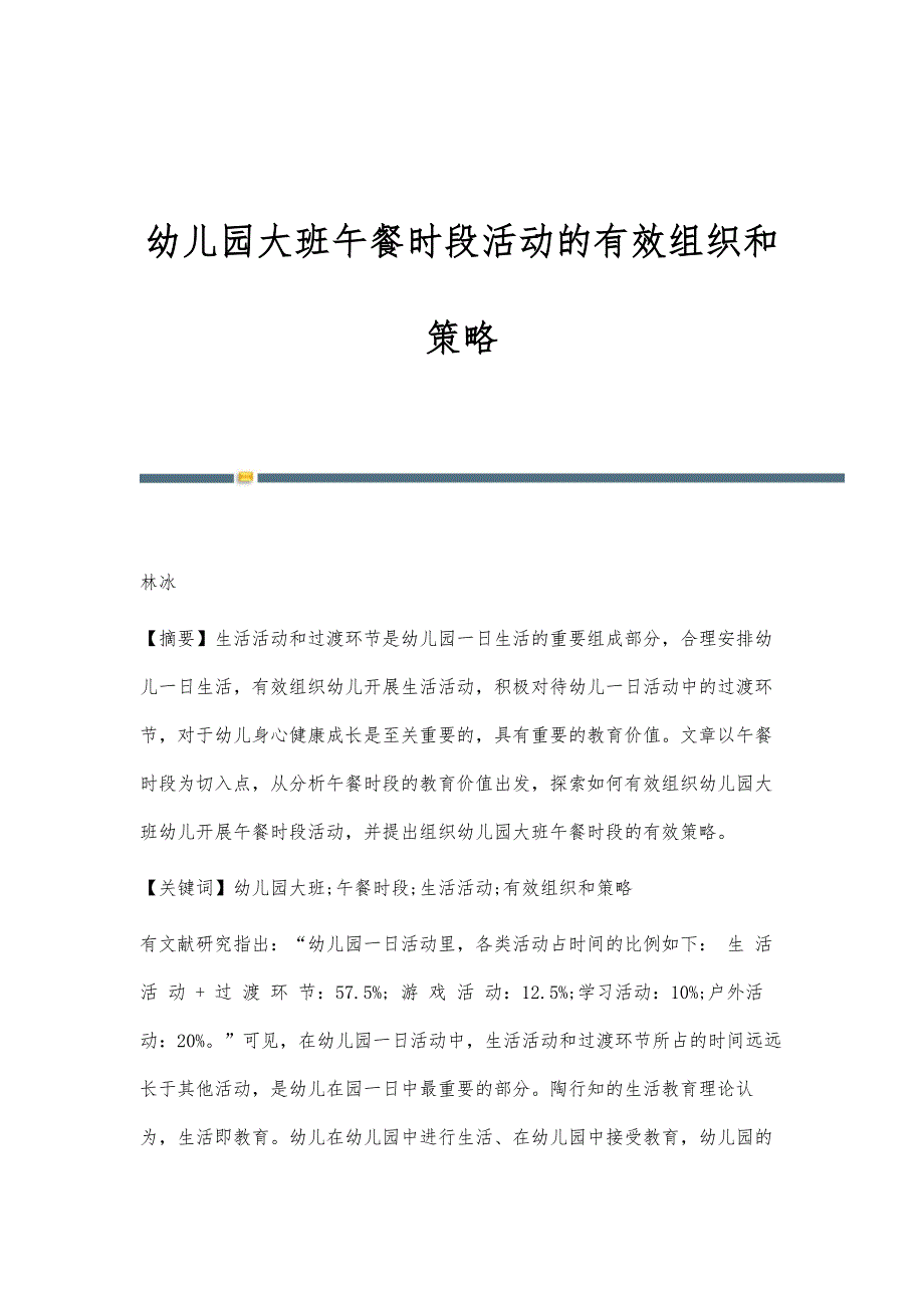 幼儿园大班午餐时段活动的有效组织和策略_第1页
