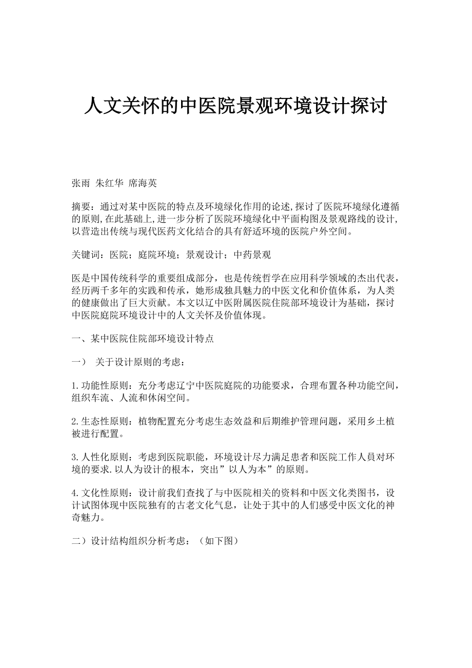人文关怀的中医院景观环境设计探讨_第1页