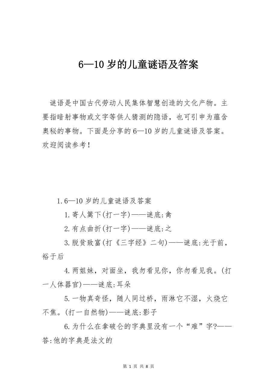 6—10岁的儿童谜语及答案_第1页