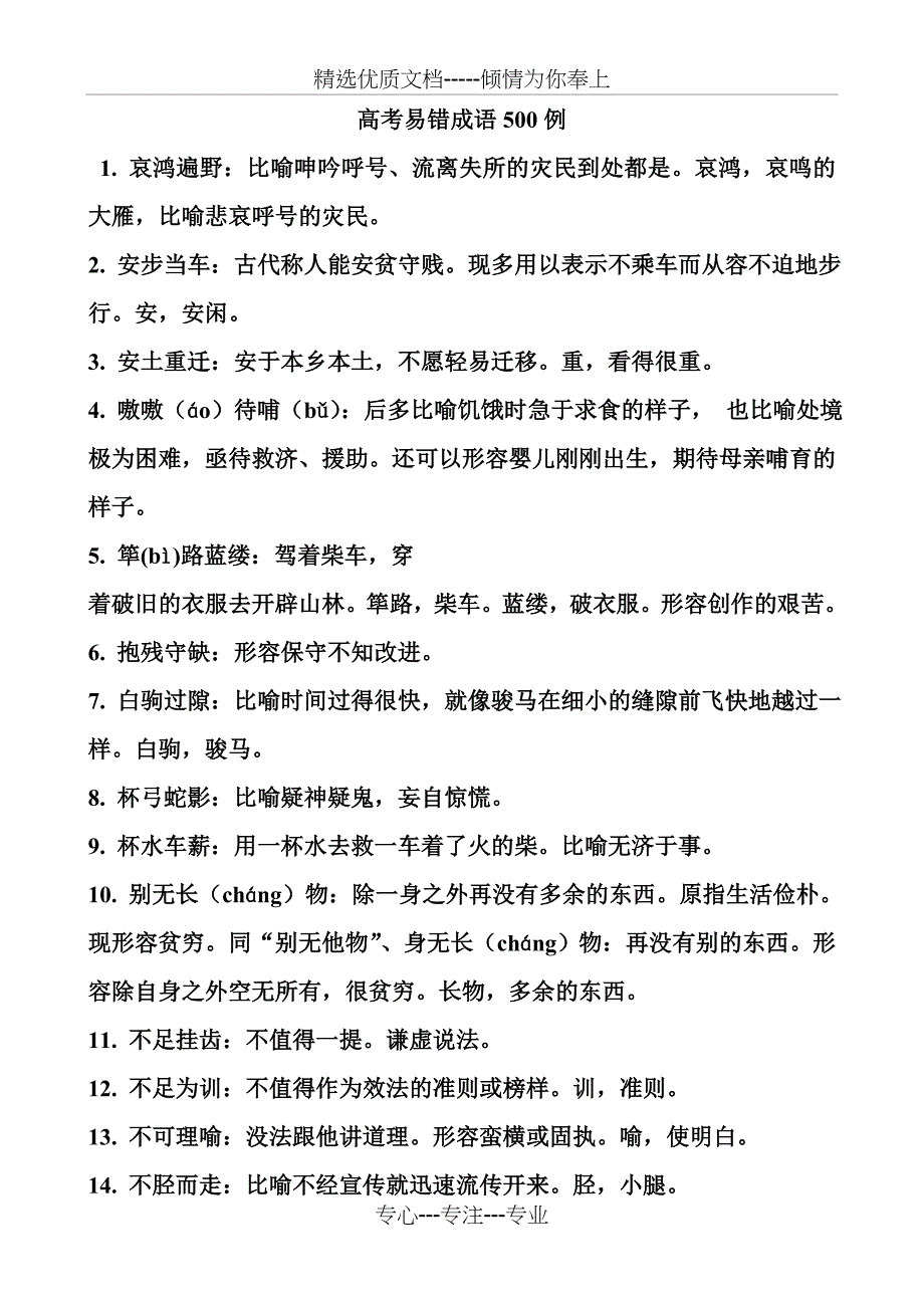 高中语文易错成语500例(共33页)_第1页