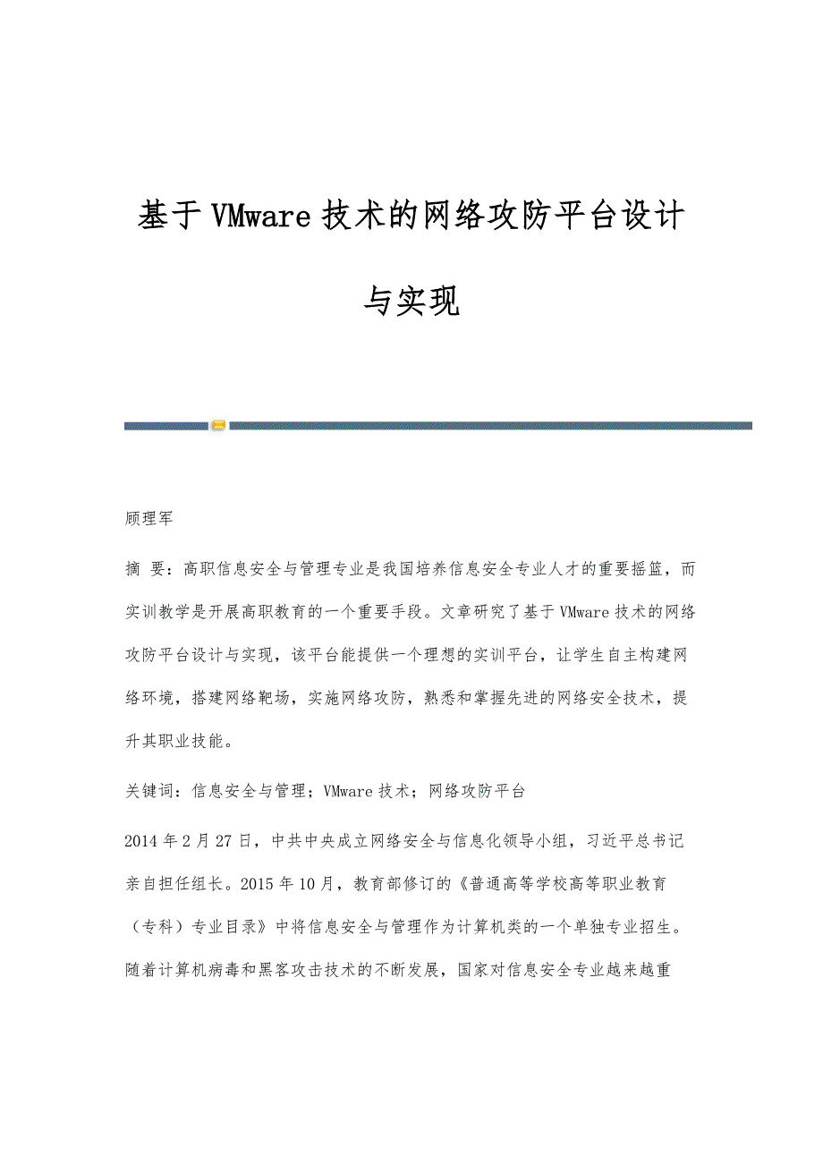 基于VMware技术的网络攻防平台设计与实现_第1页