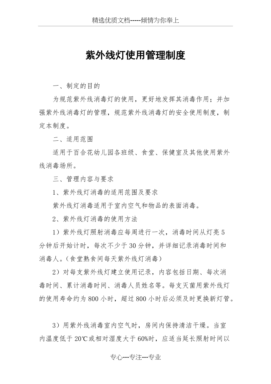 紫外线灯使用管理制度(共2页)_第1页