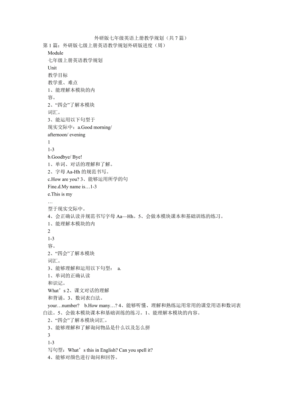 外研版七年级英语上册教学规划（共7篇）_第1页