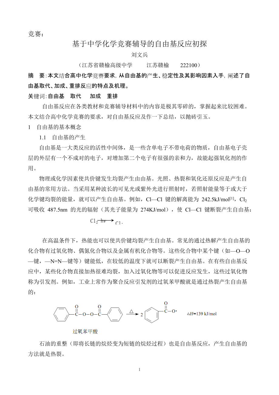 竞赛基于中学化学竞赛辅导的自由基反应初探刘文兵江苏赣榆_第1页
