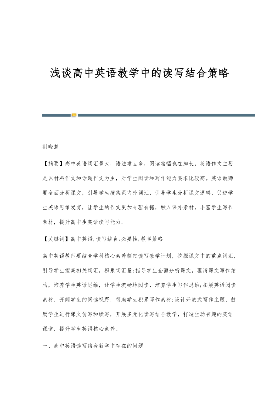 浅谈高中英语教学中的读写结合策略_第1页