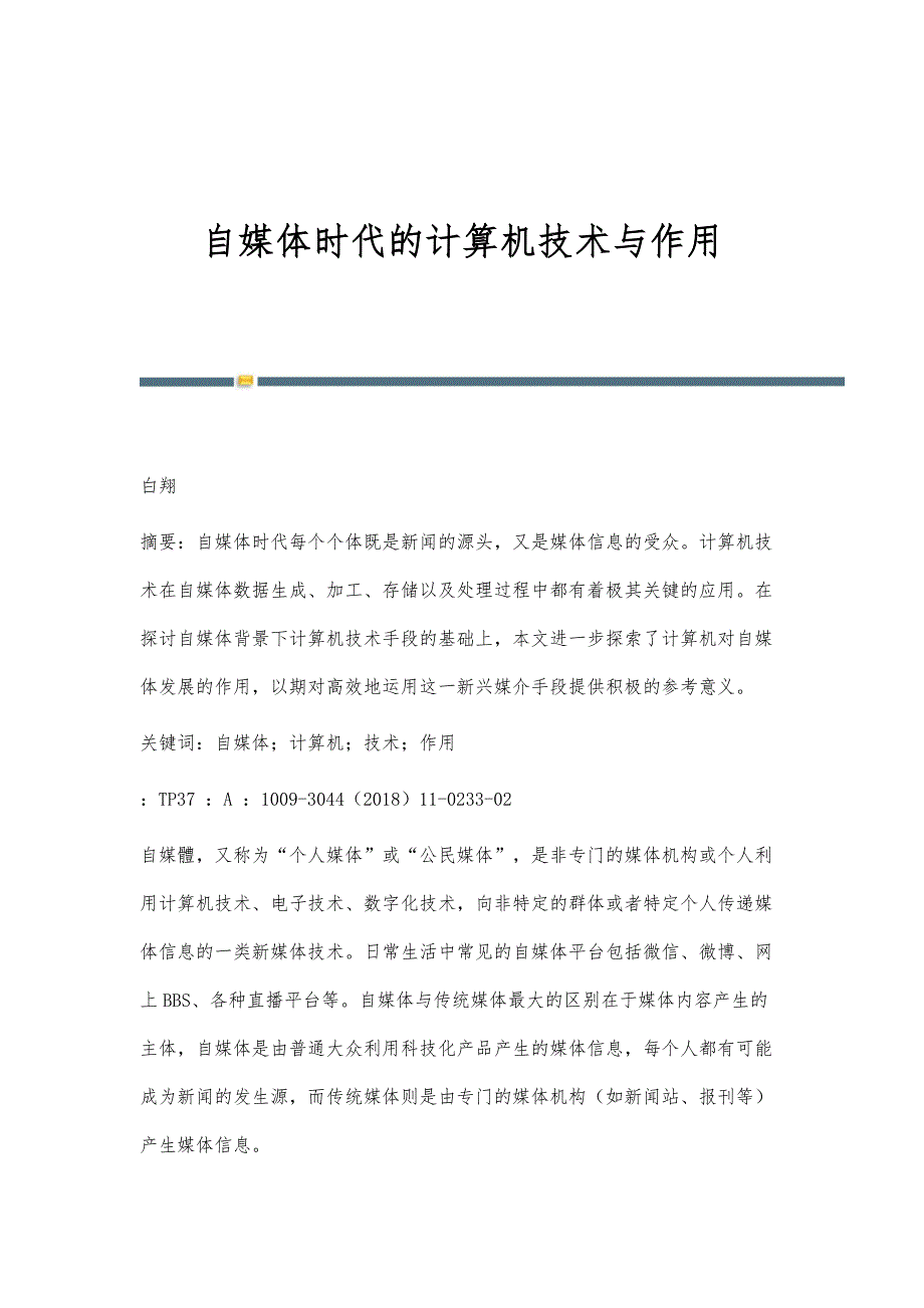 自媒体时代的计算机技术与作用_第1页