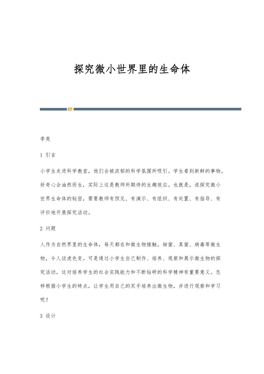 探究微小世界里的生命体_第1页