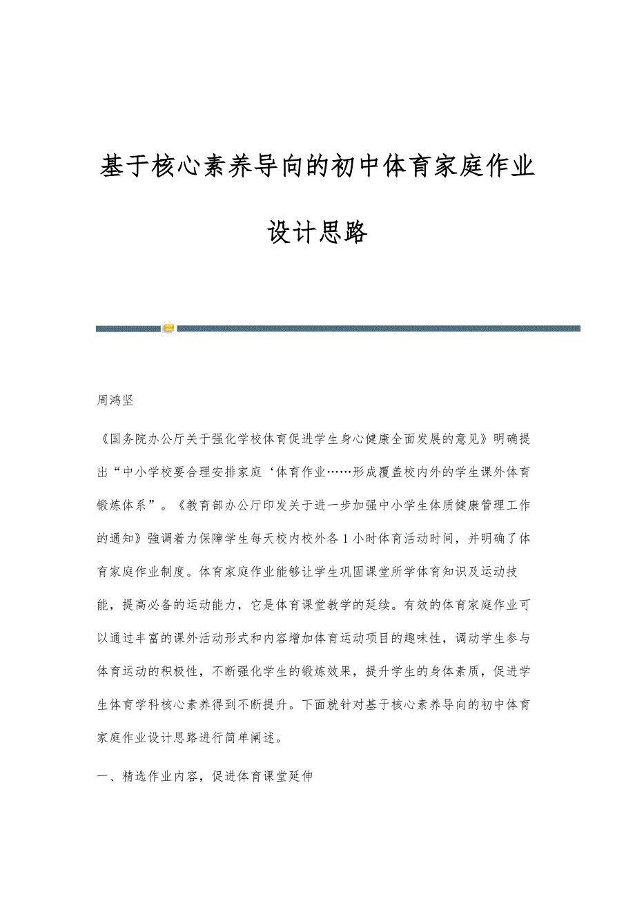 基于核心素养导向的初中体育家庭作业设计思路_第1页
