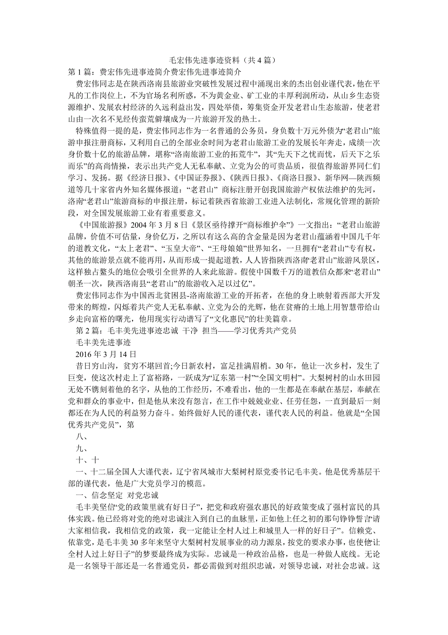 毛宏伟先进事迹资料（共4篇）_第1页