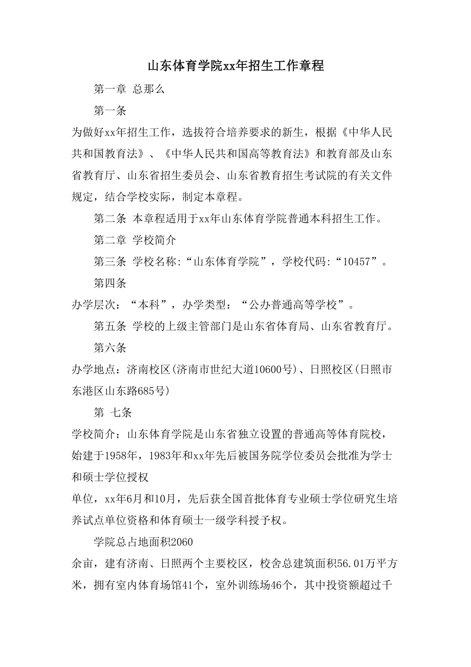 山东体育学院招生工作章程_第1页