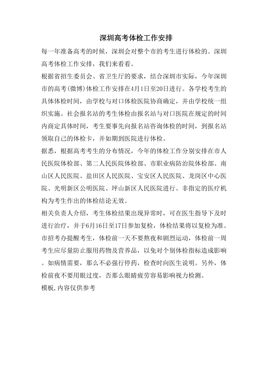 深圳高考体检工作安排_第1页