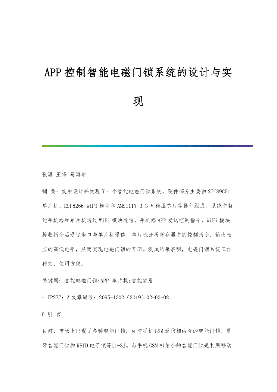 APP控制智能电磁门锁系统的设计与实现_第1页