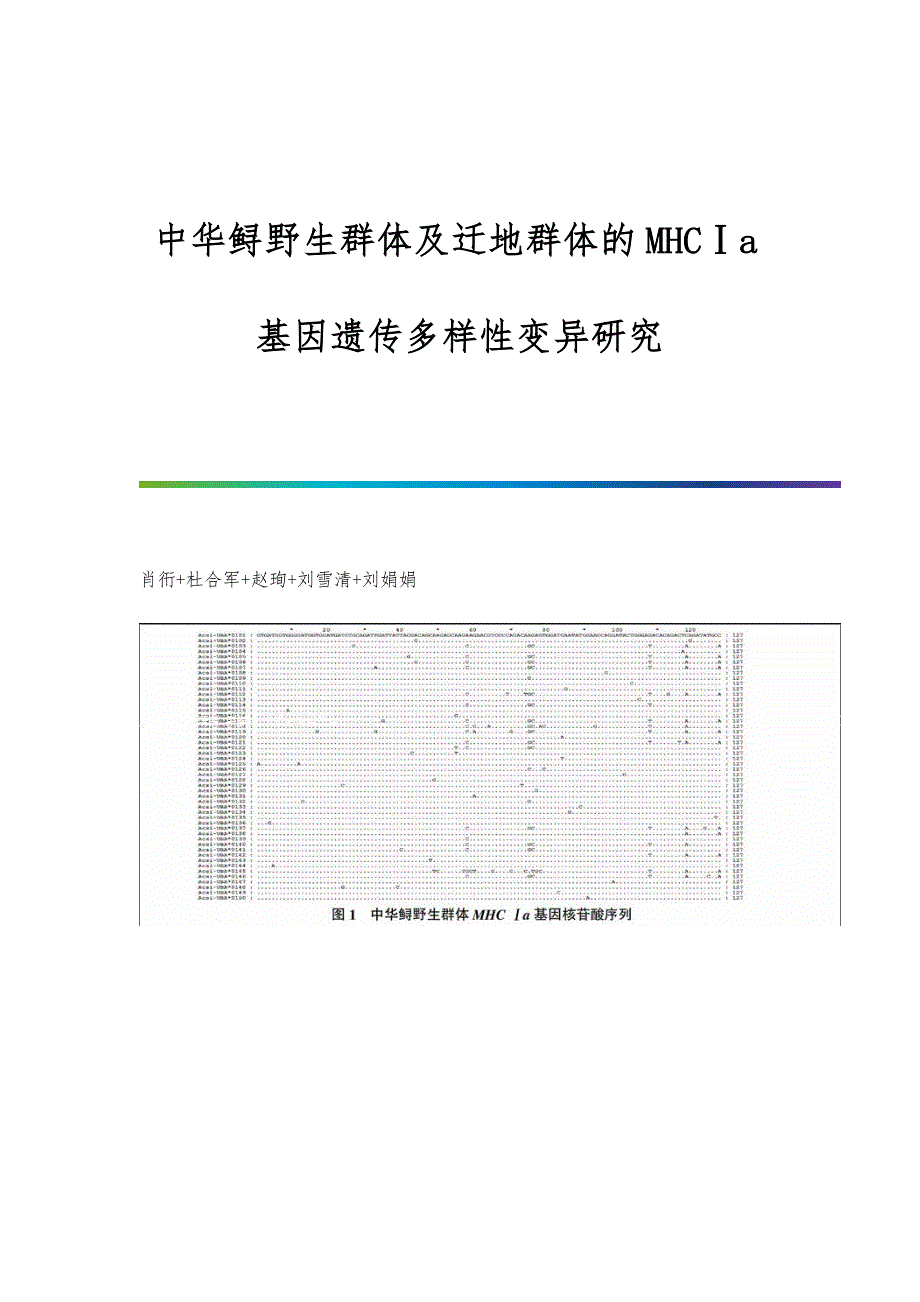 中华鲟野生群体及迁地群体的MHCⅠa基因遗传多样性变异研究_第1页
