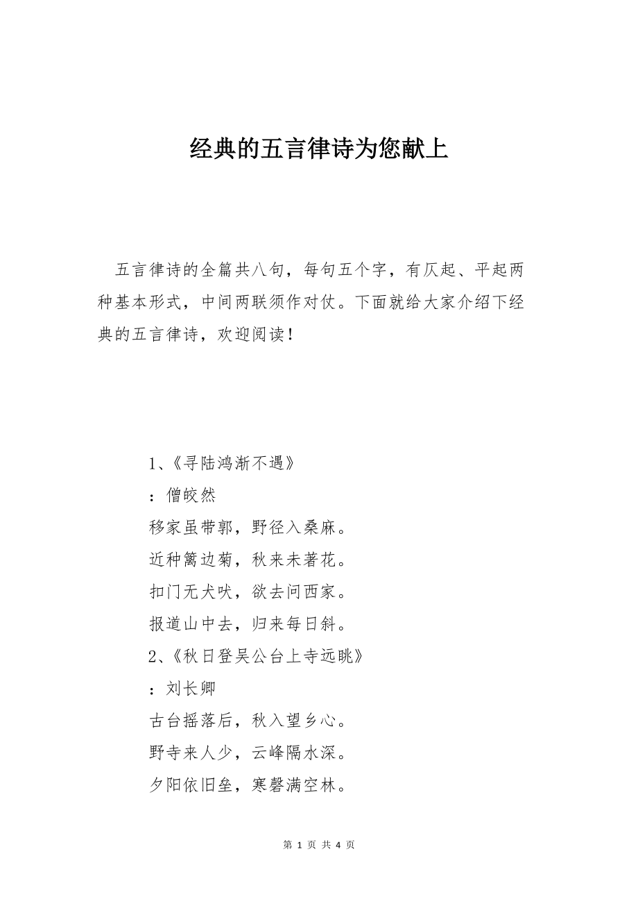 经典的五言律诗为您献上_第1页