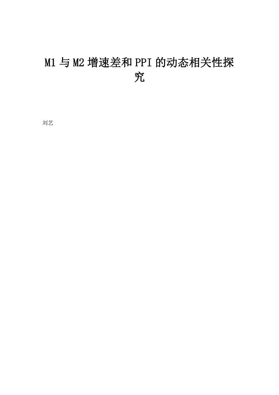 M1与M2增速差和PPI的动态相关性探究_第1页