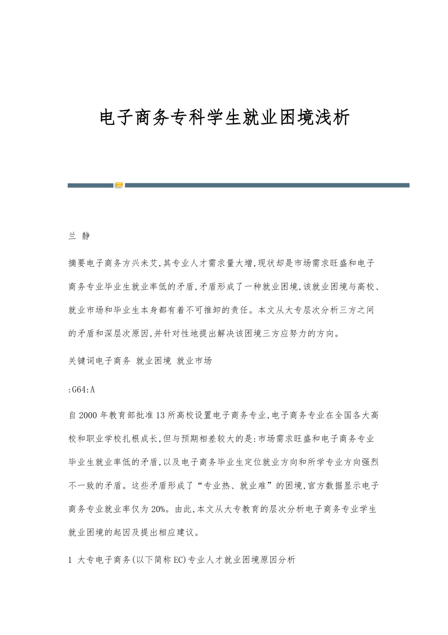 电子商务专科学生就业困境浅析_第1页