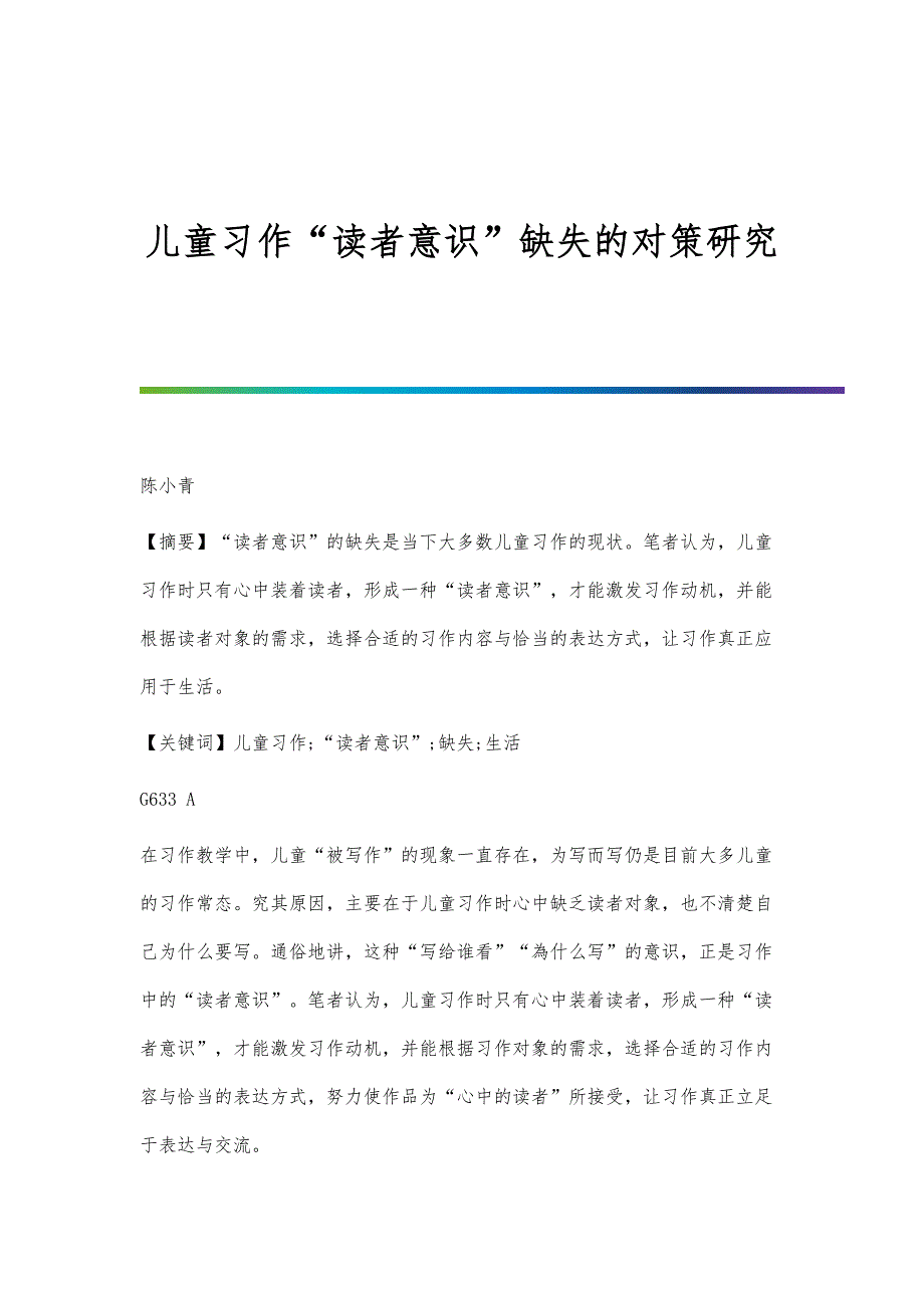 儿童习作读者意识缺失的对策研究_第1页